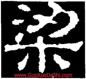 梁,校官潘乾碑,書法字典